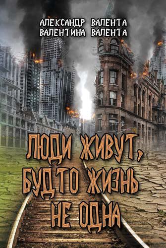 Корица на „Люди живут, будто жизнь не одна“