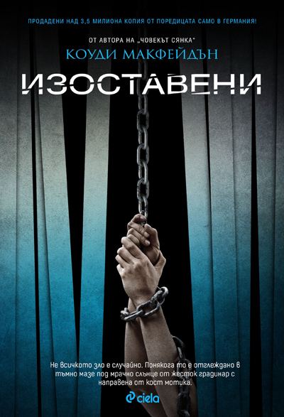 Корица на „Изоставени“