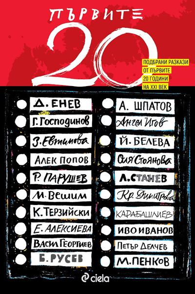 Корица на „Първите 20“
