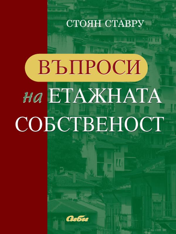 Корица на „Въпроси на етажната собственост“