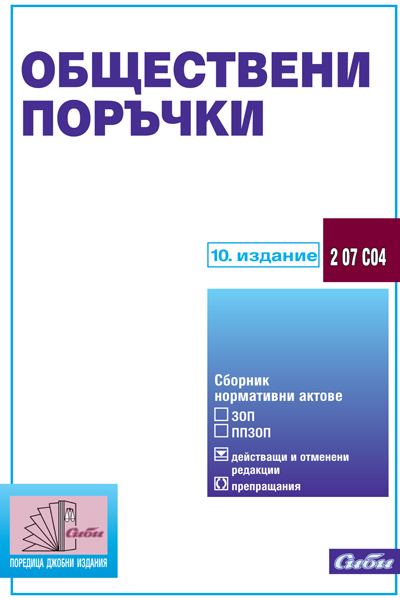 Корица на „Обществени поръчки, 2 07 С04“