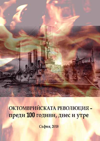 Корица на „Октомврийската революция – преди 100 години, днес и утре“