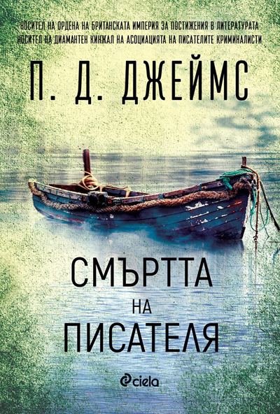 Корица на „Смъртта на писателя“