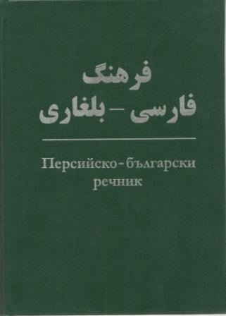 Корица на „Персийско-български речник“