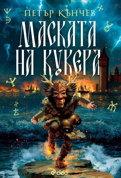 Корица на „Маската на кукера“