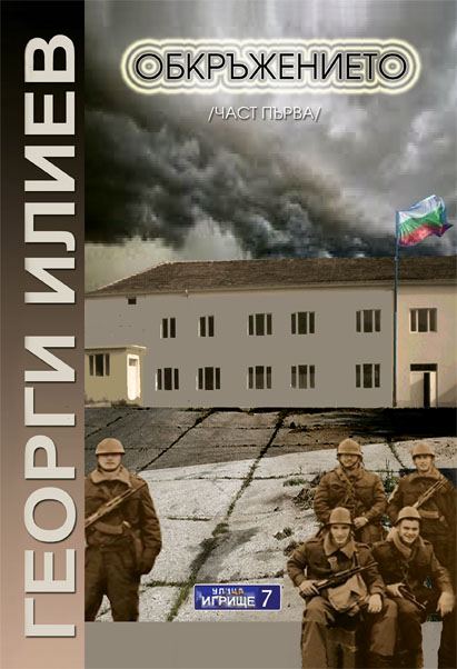 Корица на „Обкръжението“