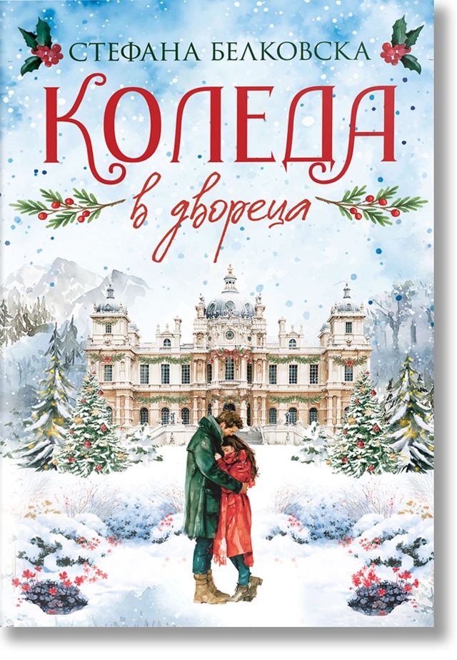 Корица на „Коледа в двореца“