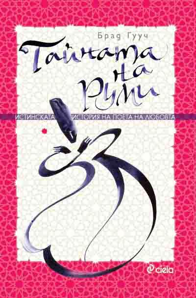 Корица на „Тайната на Руми“