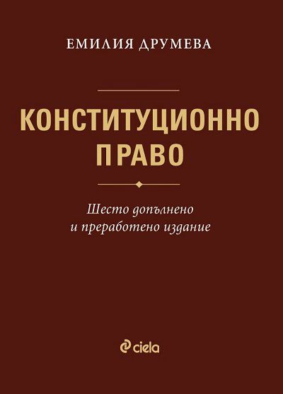 Корица на „Конституционно право“