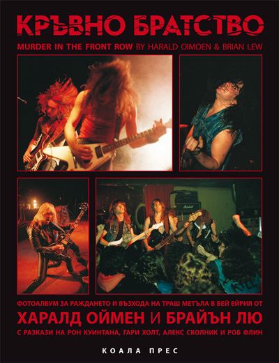 Корица на „Кръвно братство“