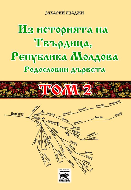 Корица на „Из историята на Твърдица, Република Молдова“