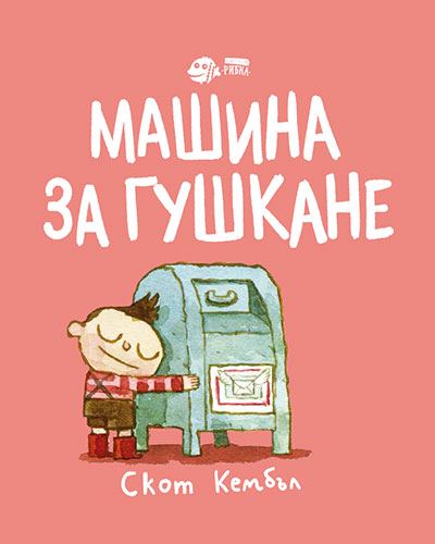 Корица на „Машина за гушкане“