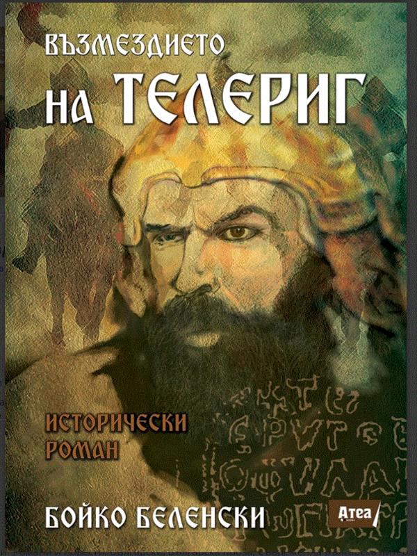 Корица на „Възмездието на Телериг“