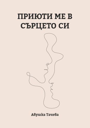 Корица на „Приюти ме в сърцето си“