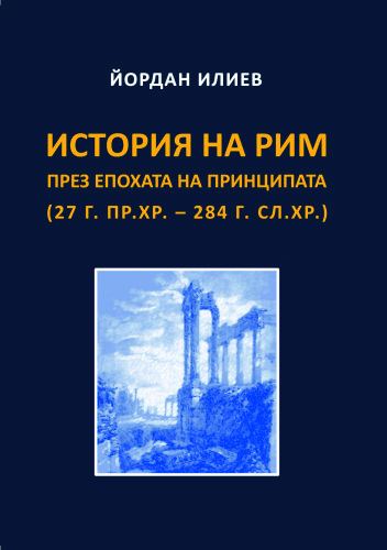 Корица на „История на Рим през епохата на Принципата (27 г. пр.Хр. – 284 г. сл.Хр.)“