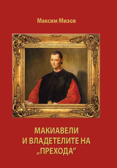Корица на „Макиавели и владетелите на „Прехода"“