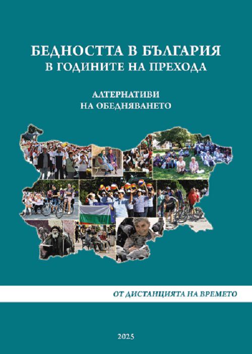 Корица на „Бедността в България в годините на прехода. Алтернативи на обедняването. От дистанцията на времето.“