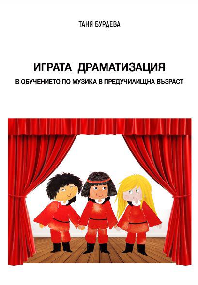 Корица на „Играта драматизация“