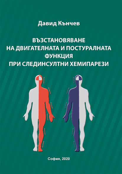 Корица на „Възстановяване на двигателната и постуларната функция при слединсултни хемипарези“