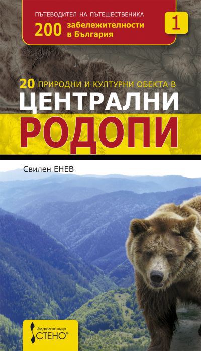 Корица на „20 природни и културни обекта в Централни Родопи“
