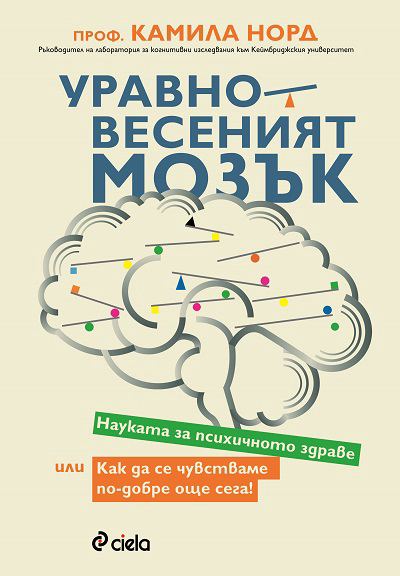 Корица на „Уравновесеният мозък“