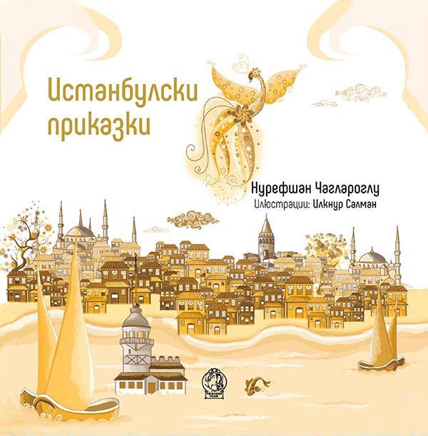 Корица на „Истанбулски приказки“