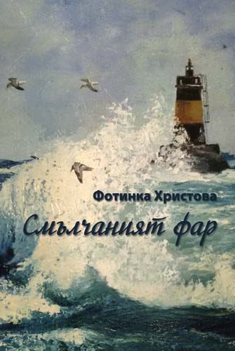 Корица на „Смълчаният фар“
