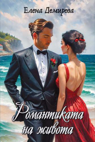 Корица на „Романтиката на живота“