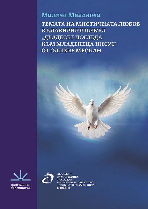 Корица на „Темата на мистичната любов в клавирния цикъл "Двадесет погледа към Младенеца Иисус" от Оливие Месиан“