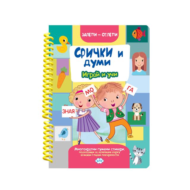 Корица на „Залепи-отлепи - Срички и думи - с гумени стикери“