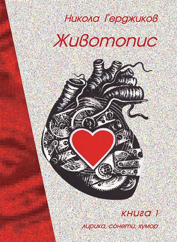 Корица на „Животопис“