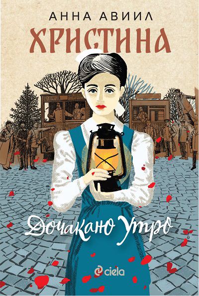 Корица на „Христина“