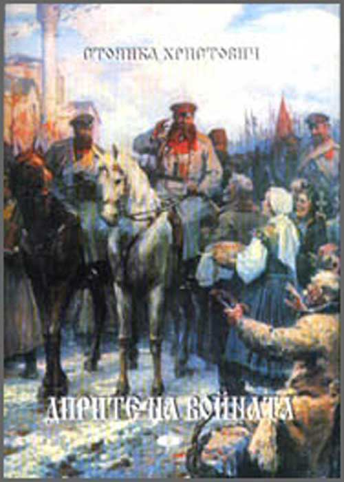 Корица на „Дирите на войната“