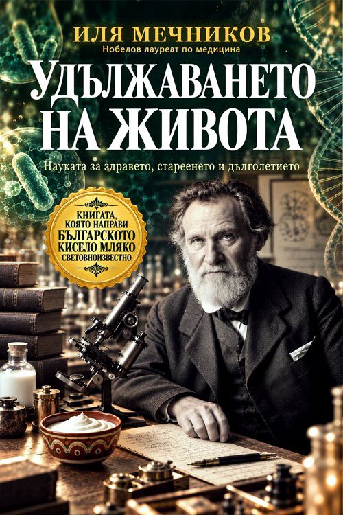 Корица на „Удължаването на живота“
