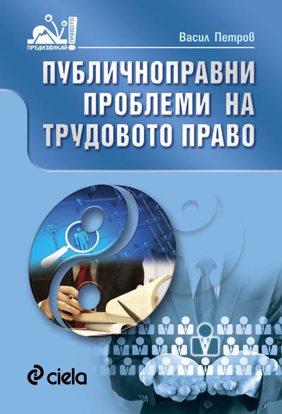 Корица на „Публичноправни проблеми на трудовото право“