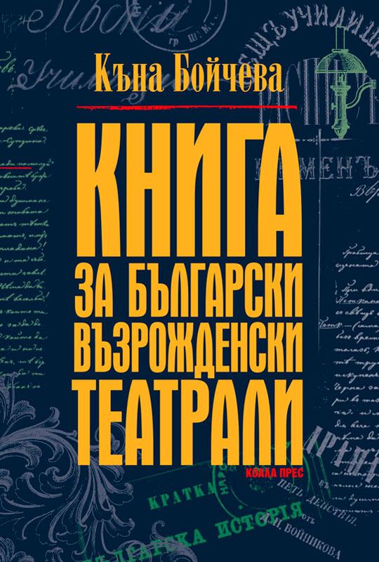 Корица на „Книга за български възрожденски театрали“