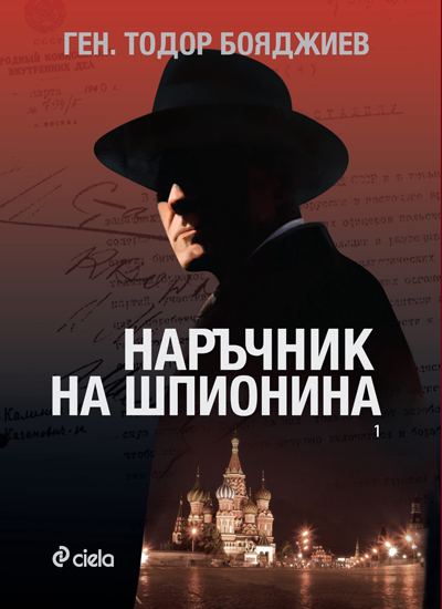 Корица на „Наръчник на шпионина“
