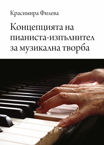 Корица на „Концепцията на пианиста-изпълнител за музикална творба“