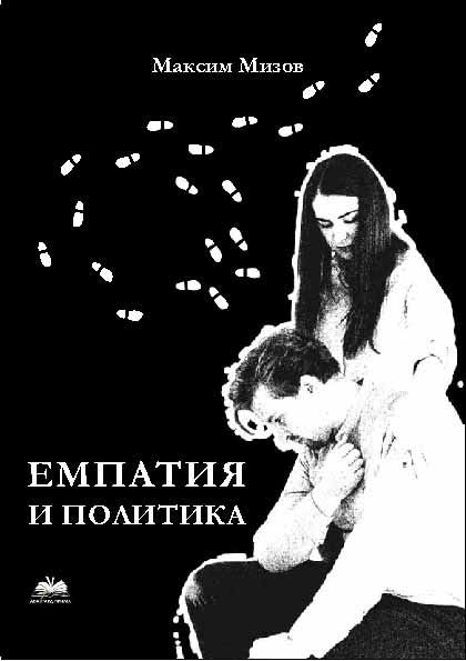 Корица на „Емпатия и политика“