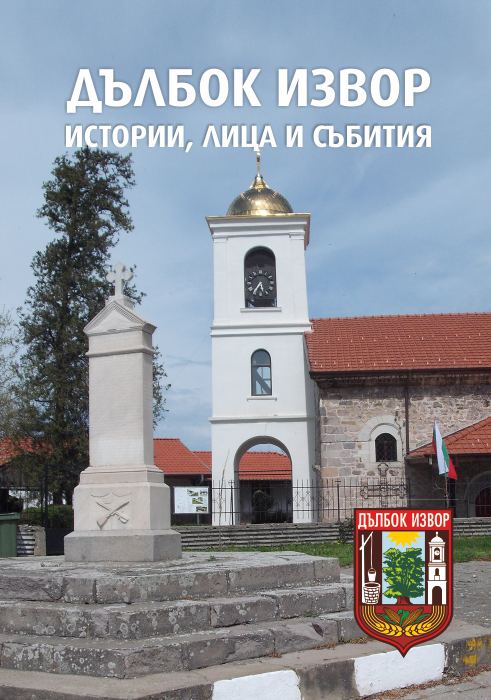 Корица на „Дълбок извор“