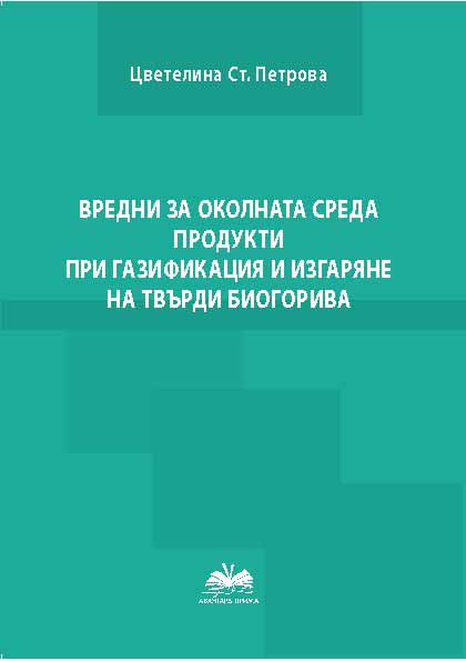 Корица на „Вредни за околната среда продукти при газификация и изгаряне на твърди биогорива“