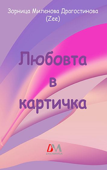 Корица на „Любовта в картичка“