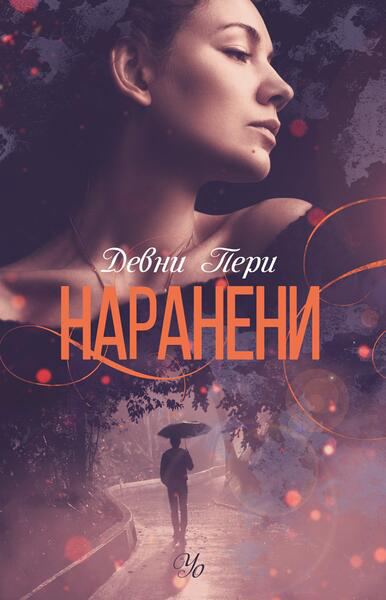 Корица на „Наранени“
