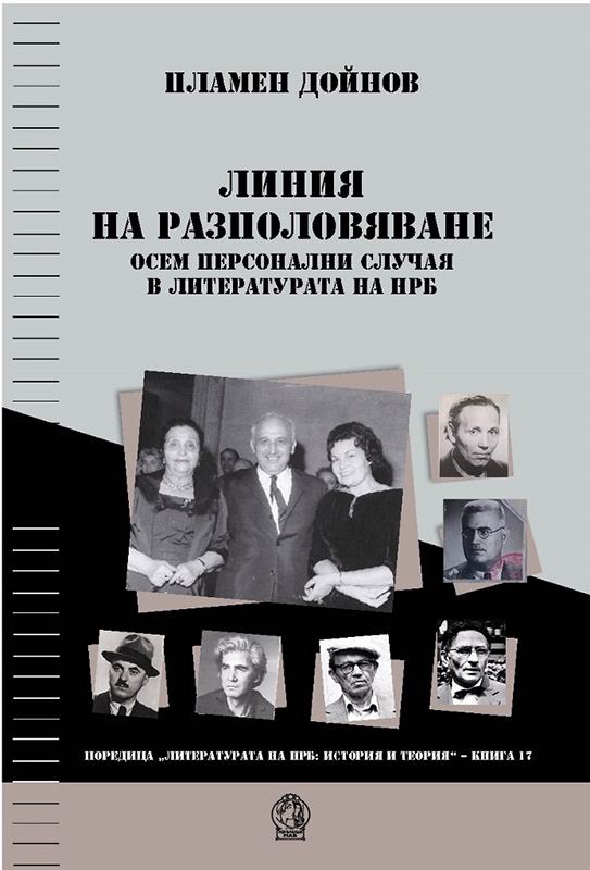 Корица на „Линия на разполовяване. Осем персонални случая в литературата на НРБ“
