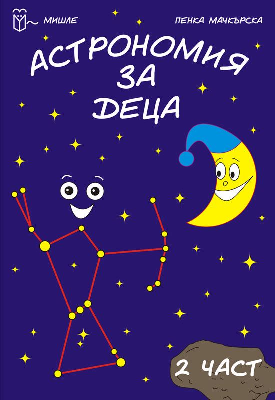Корица на „Астрономия за деца“