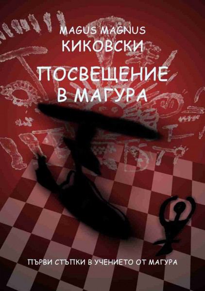 Корица на „Посвещение в Магура“