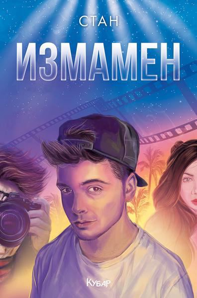 Корица на „Измамен“