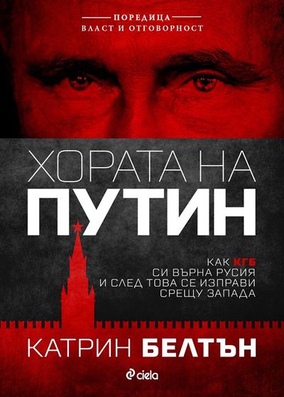 Корица на „Хората на Путин“