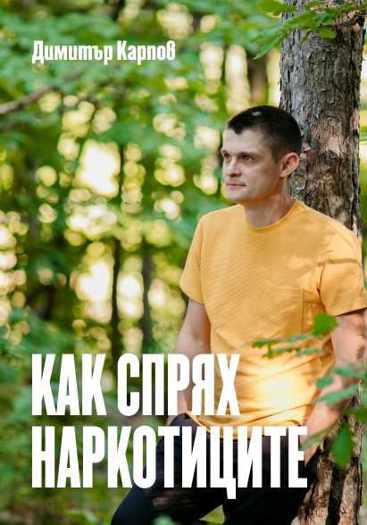 Корица на „Как спрях наркотиците“