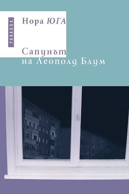 Корица на „Сапунът на Леополд Блум“